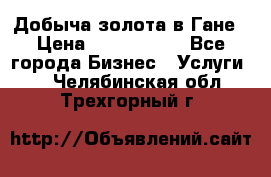 Добыча золота в Гане › Цена ­ 1 000 000 - Все города Бизнес » Услуги   . Челябинская обл.,Трехгорный г.